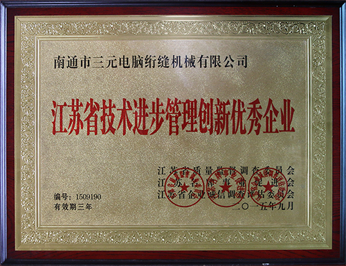 江蘇省技術(shù)進(jìn)步管理創(chuàng  )新企業(yè)