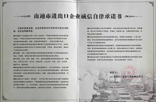 南通市進(jìn)出口企業(yè)誠信自律承諾書(shū)